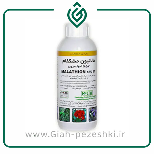 حشره کش مالاتیون 57% امولسیون (مشکفام) Malathion insecticide 57% emulsion