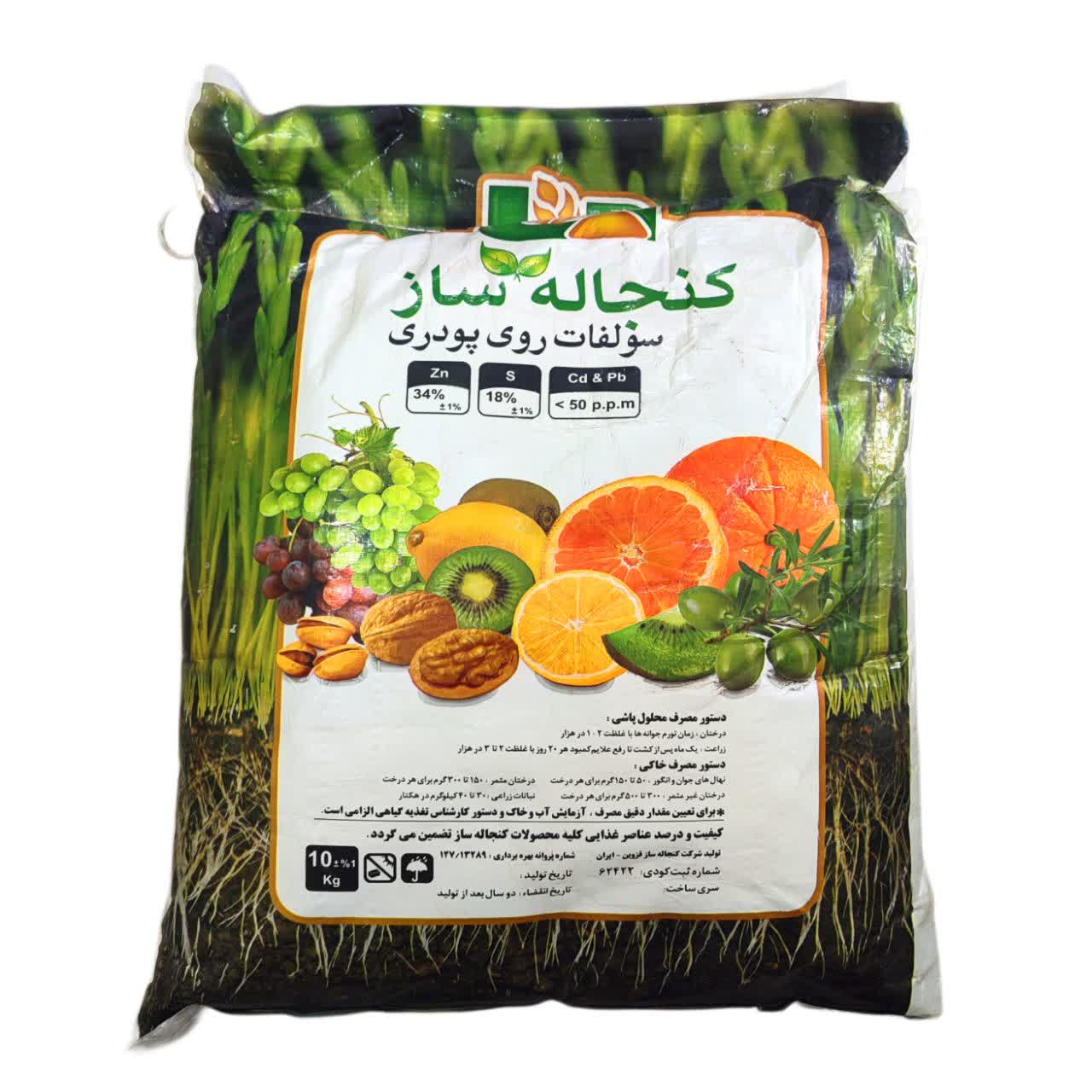 کود سولفات روی کنجاله ساز 10 کیلوگرمی