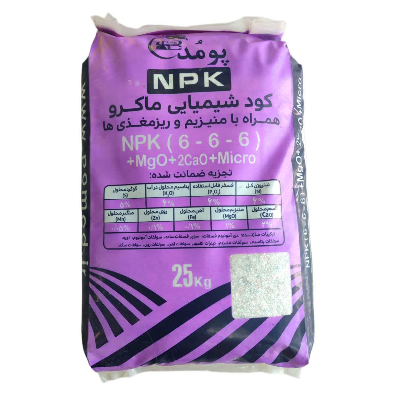 کود گرانول کامل 6-6-6 پومد وزن 25 کیلوگرم