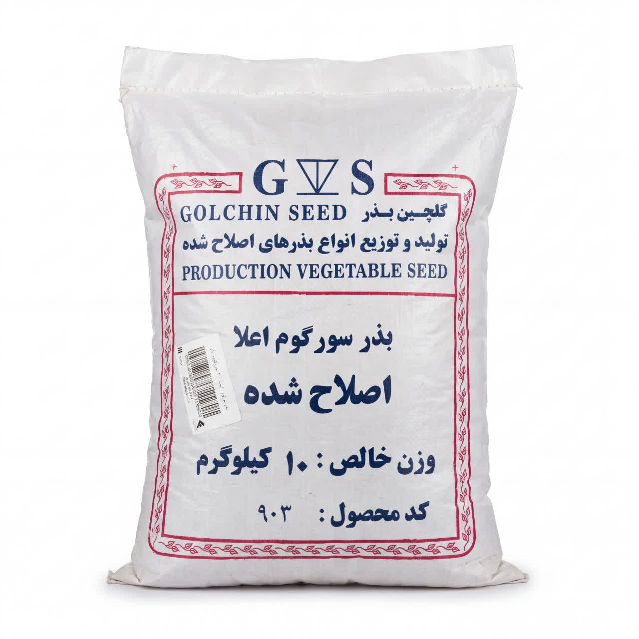 بذر سورگوم اعلاء اصلاح شده ده کیلویی گلچین بذر